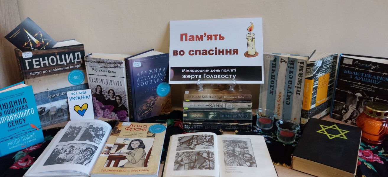 Набат літературний «Пам’ять во спасіння» (Міжнародний день пам’яті жертв Голокосту) 