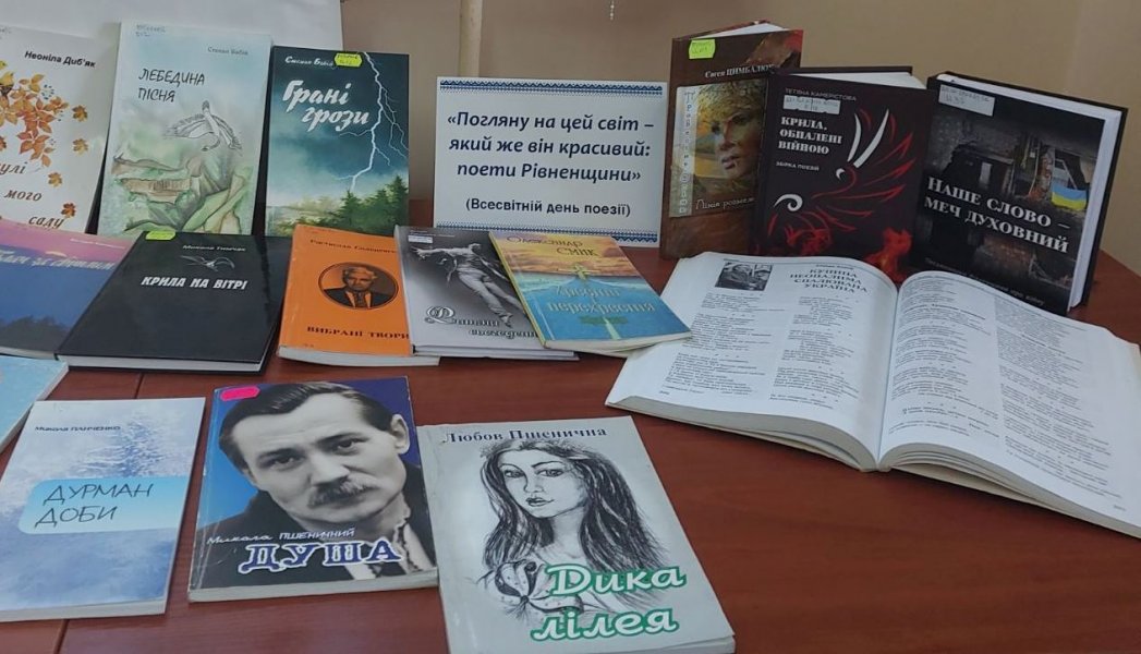 Поетичний вернісаж «Погляну на цей світ – який же він красивий: поети Рівненщини» (До Всесвітнього дня поезії)