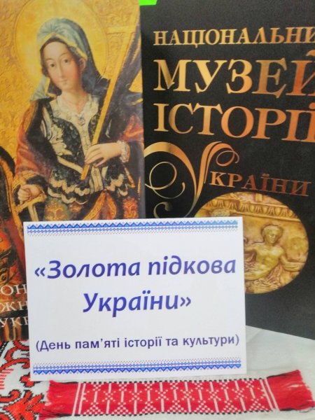 Історична мандрівка «Золота підкова України» (до Дня пам’яток історії та культури) 