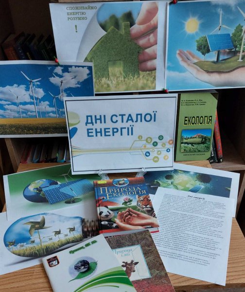 Виставка-роздум «Людство у пошуках енергії» (До Днів Сталої Енергії)