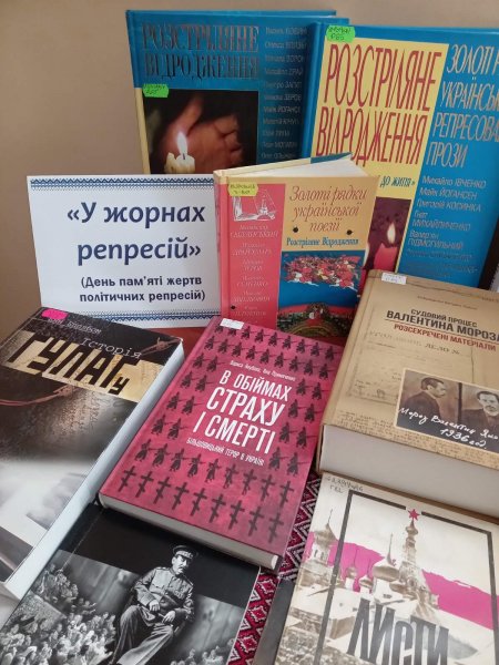 Виставка-пам’ять «У жорнах репресій»  (До Дня пам’яті жертв політичних репресій)