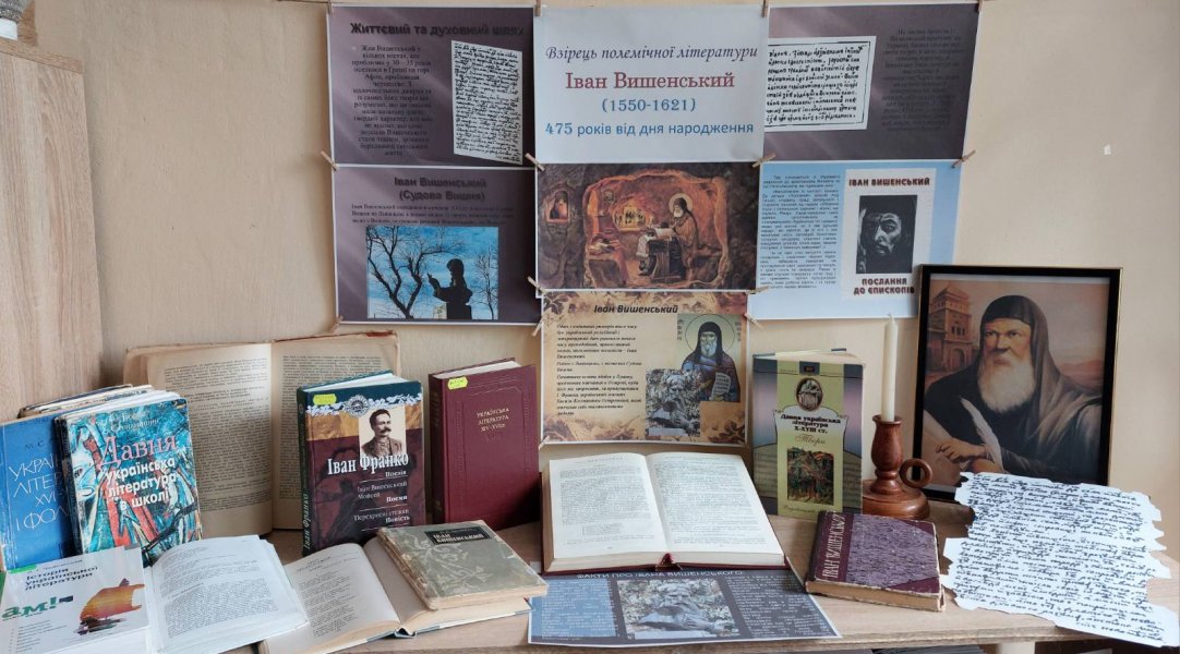 Літературна скарбниця «Взірець полемічної літератури» (до 475 років від дня народження Івана Вишенського, українського письменника-полеміста)