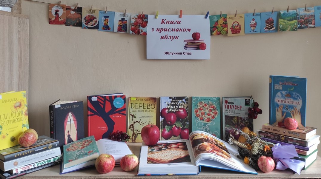 Виставка-дегустація «Книги з присмаком яблук» 