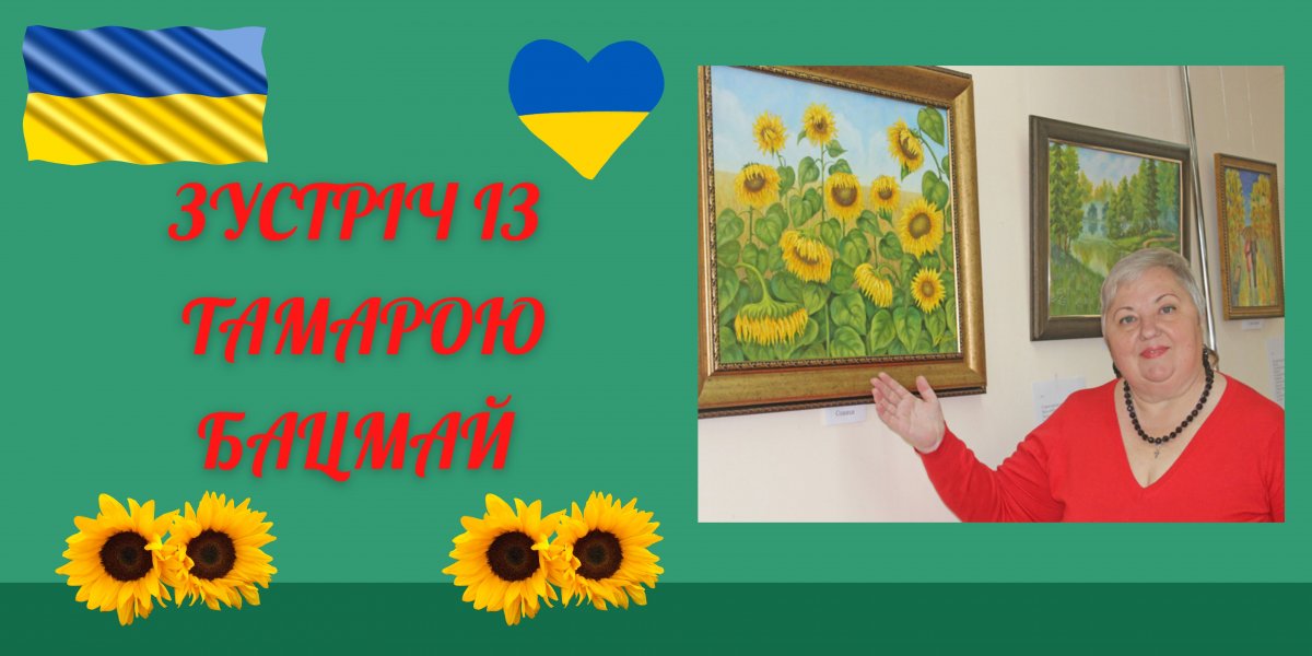 Зустріч з Тамарою Іванівною Бацмай