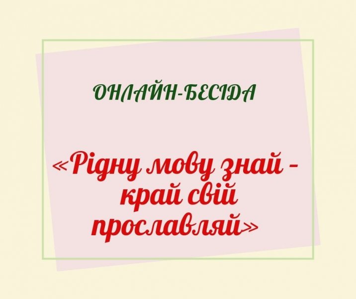 Онлайн-бесіда ”Рідну мову знай - край свій прославляй”