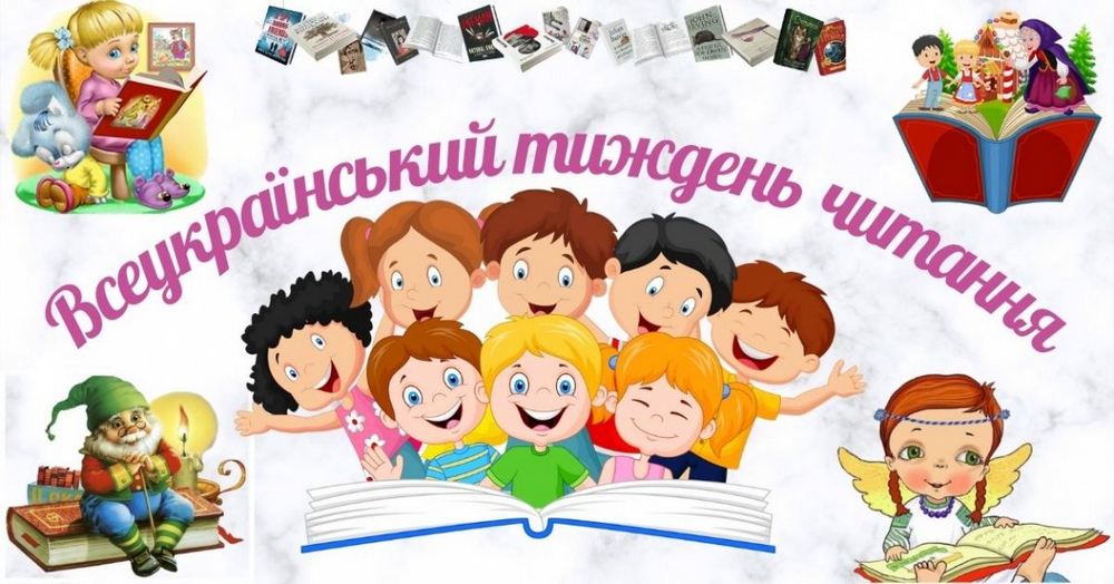 Всеукраїнський тиждень дитячого читання. День третій