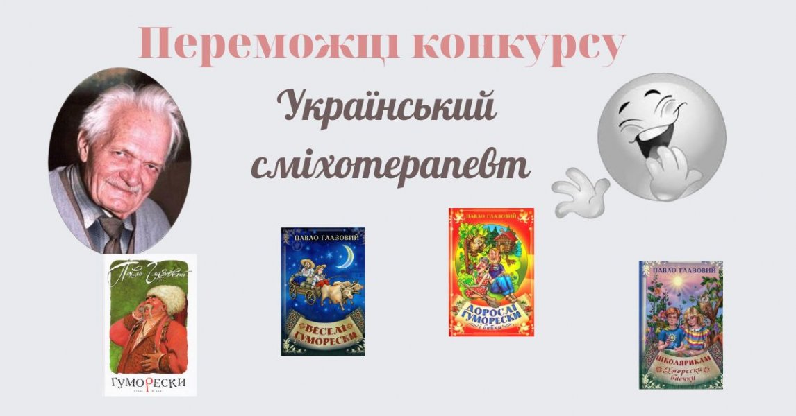 Переможці конкурсу ”Український сміхотерапевт”