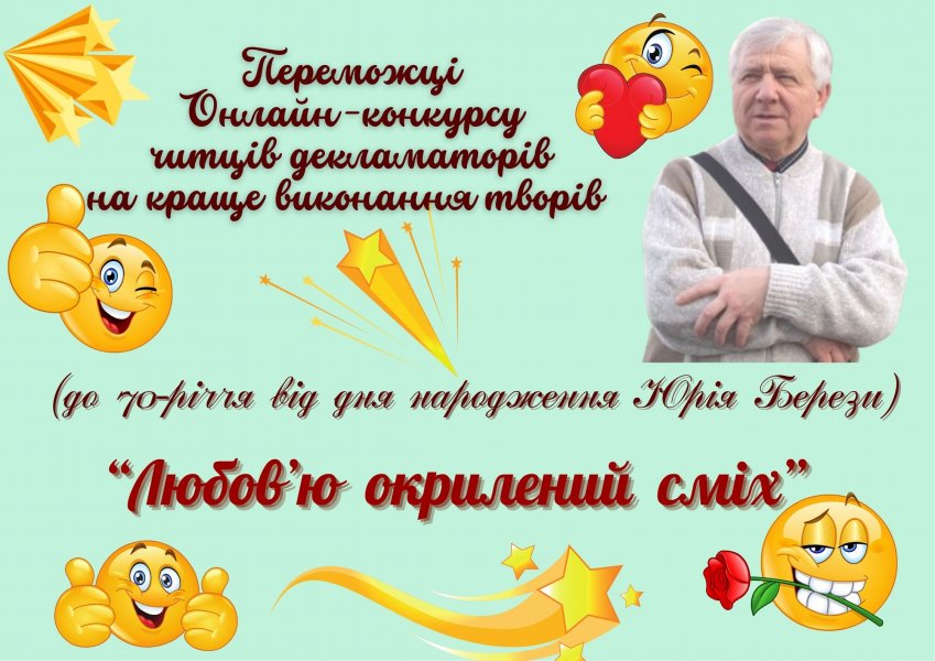 Переможці онлайн-конкурсу читців-декламаторів на краще виконання творів  Юрія Берези «Любов’ю окрилений сміх» (до 70-річчя від дня народження українського поета-сатирика та гумориста)