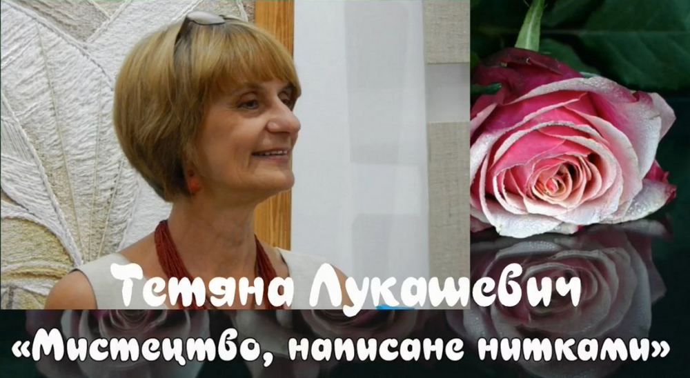 Відео-арт-виставка «Мистецтво написане нитками»