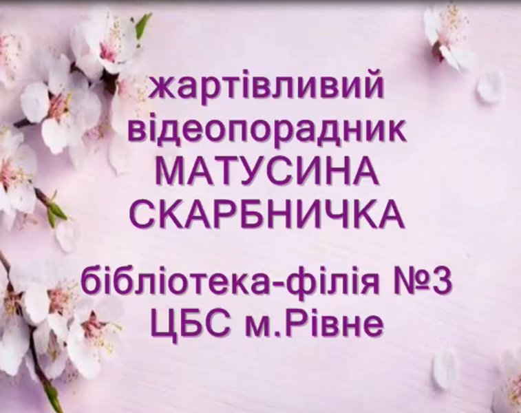 Жартівливий відео-порадник «Матусина скарбничка»