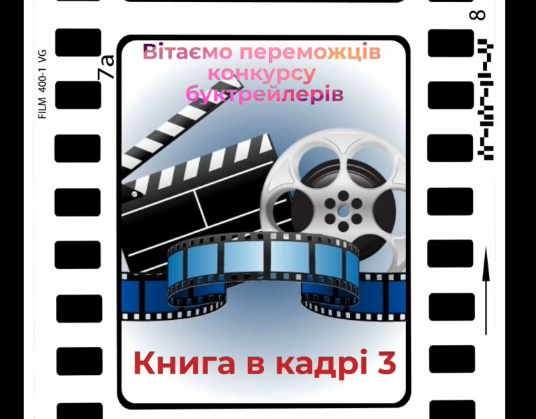 Вітаємо переможців конкурсу  на кращий буктрейлер «Книга в кадрі - ІІІ»