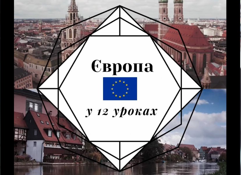 Європа у 12-ти уроках