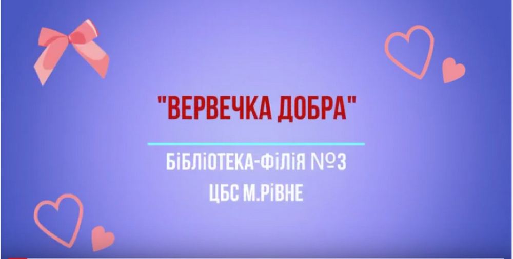 Благодійна традиція ”Вервечка добра”