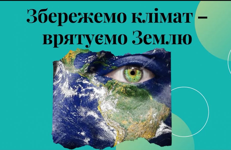 Всесвітній День Захисту Клімату