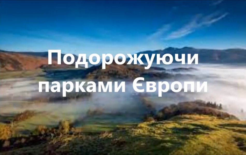Подорожуючи парками Європи нерукотворні дива природи