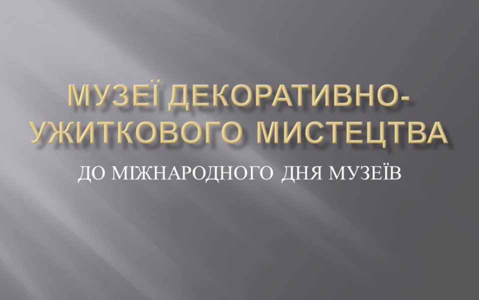 Слайд програма ”Музеї народно-ужиткового мистецтва”