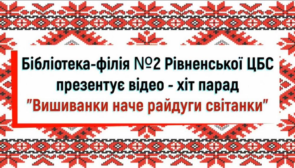 Вишиванки - наче райдуги світанки