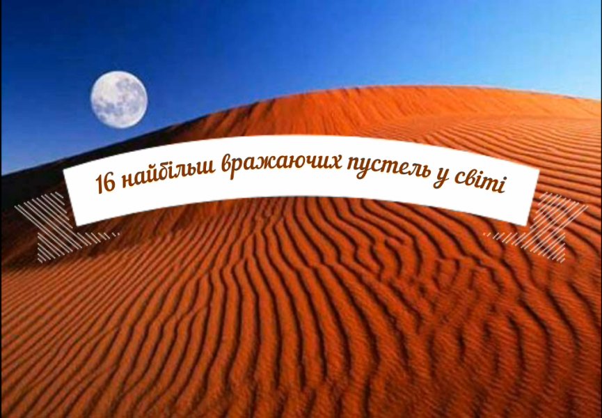 Всесвітній день боротьби з опустелюванням і засухою 
