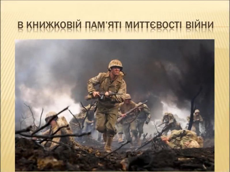 Тематичний відеоряд «У книжковій пам'яті миттєвості війни»