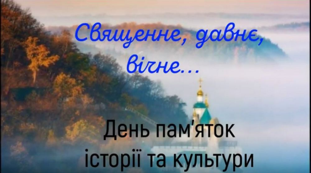 День пам’яток історії та культури