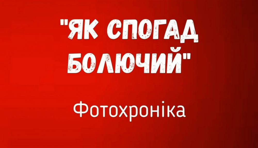Як спогад болючий (до дня скорботи і вшанування пам’яті жертв війни)