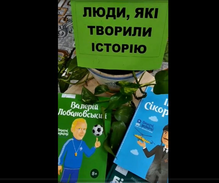 Виставка-рекомендація ”Люди, які творили історію”