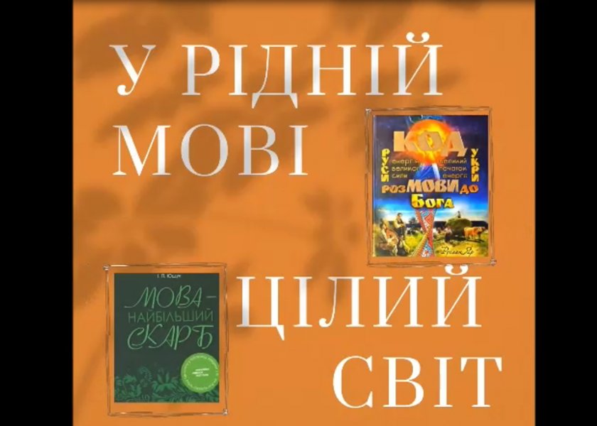 Виставка-перегляд ”У рідній мові цілий світ”