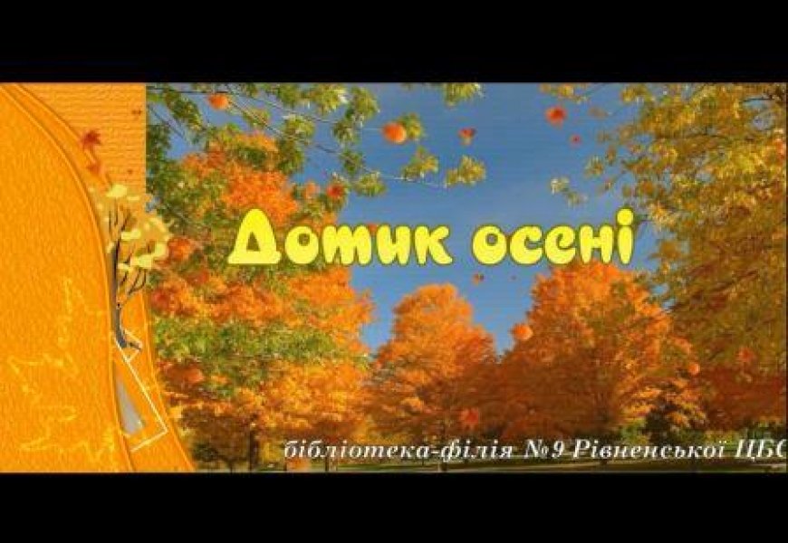 Фільм-презентація ”Дотик осені”