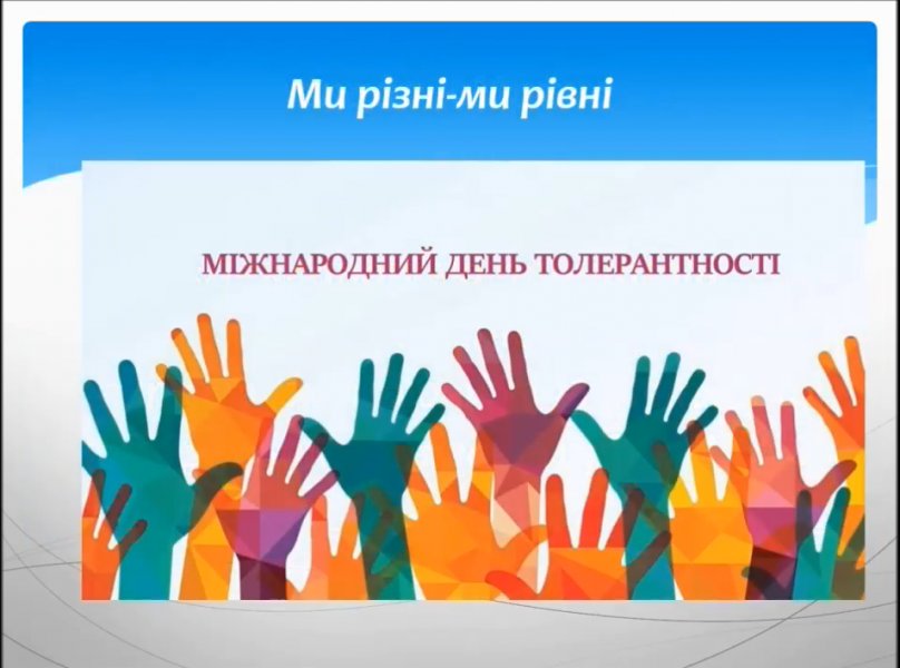Інформаційний відеоролик ”Толерантність - мистецтво людяності”
