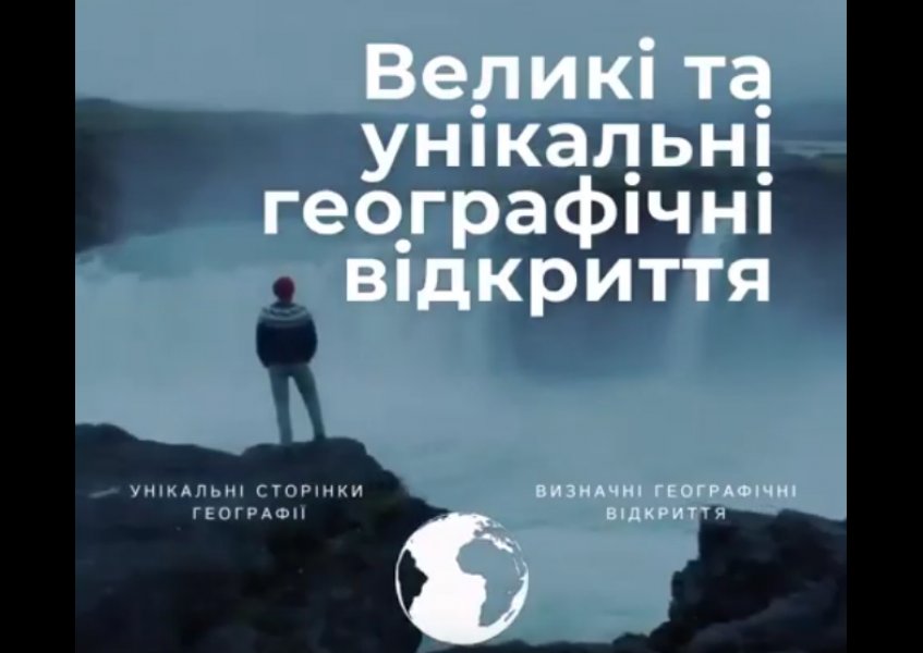 Великі та унікальні відкриття