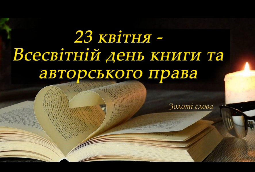 Всесвітній день книги і авторського права