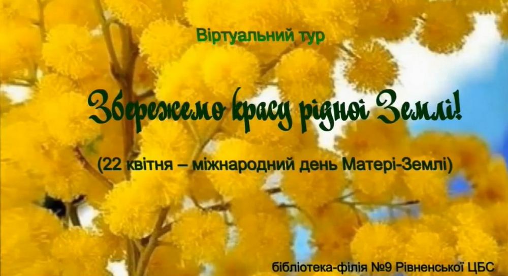 Віртуальний тур ”Збережемо красу рідної землі”