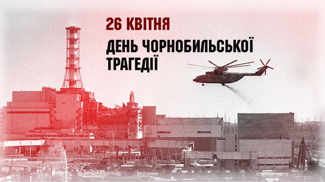 Набат пам’яті «Невидимий привид Чорнобиля» (до Дня Чорнобильської трагедії)