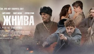 Кіно-перегляд фільму «Гіркі жнива»