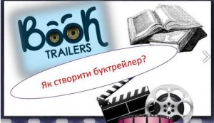 Підготовка до конкурсу «Книга в кадрі» триває!