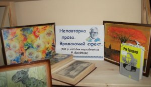 Непеовторна проза. Вражаючий ефект. (100 років від дня народження Р. Бредбері)