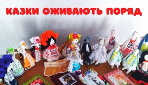 Виставка казкових робіт майстрині Світлани Галганець та гуртківців підліткового клубу «Гроно»   «Казки оживають поряд» в книгозбірні