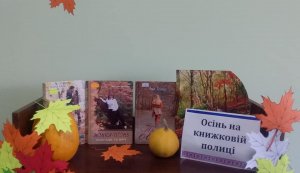 Осінь на книжкові полиці
