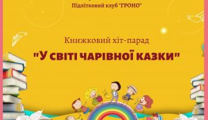 Казковий хіт-парад «У світі казки чарівної»