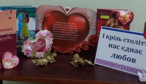 День Святого Валентина у книгозбірнях міста