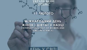 Година інформації «Відомі українські жінки-науковці»