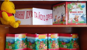 Літературне рандеву за  книгою Алана Мілна «Вінні-Пух та всі-всі-всі»
