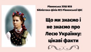 Інформаційна година «Що ми знаємо і не знаємо про Лесю Українку»