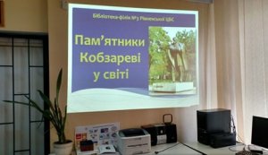 Віртуальна подорож «Пам’ятники Кобзареві у світі»