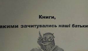 Ретро-виставка «Книги, якими зачитувались наші батьки»