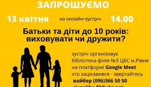 Онлайн-зустріч з Іванною Голуб «Батьки та діти до 10 років: виховувати чи дружити?»
