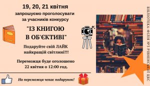 Конкурс ”Із книгою в об'єктиві!”