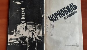 Експрес-інформація «Чорнобиль. Техногенна катастрофа»