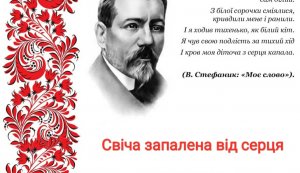 Інформаційна мандрівка «Свіча запалена від серця»