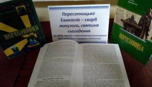 Краєзнавча сторінка «Пересопницьке Євангеліє – скарб минулого,  святиня сьогодення»